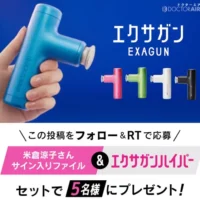 ドクターエアーのエクサガンハイパーが5名に当たる高額懸賞！