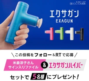 ドクターエアーのエクサガンハイパーが5名に当たる高額懸賞！