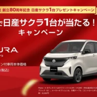 日産の軽電気自動車「サクラ」が当たる高額懸賞！