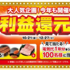 電気代 1年分（上限30万円）が当たる、ジャパネットたかたの高額懸賞！