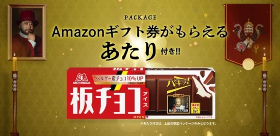 森永乳業の「板チョコアイス30個＆ミニ冷凍庫」が当たる豪華懸賞！