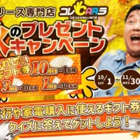 ギフト券 10万円・3万円・1万円が合計41名に当たる高額懸賞！