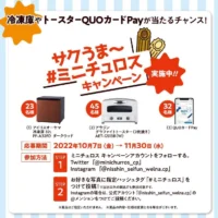 冷凍庫・アラジントースターなどが100名に当たる高額懸賞！