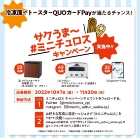 冷凍庫・アラジントースターなどが100名に当たる高額懸賞！