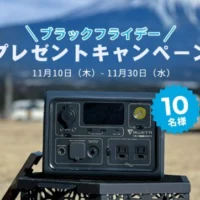 BLUETTIのポータブル電源「EB3A」が当たる高額懸賞！