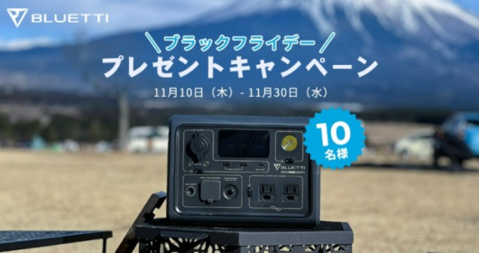 BLUETTIのポータブル電源「EB3A」が当たる高額懸賞！
