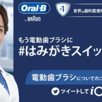BRAUNのオーラルB電動歯ブラシ「最上位モデル」が当たる高額懸賞！