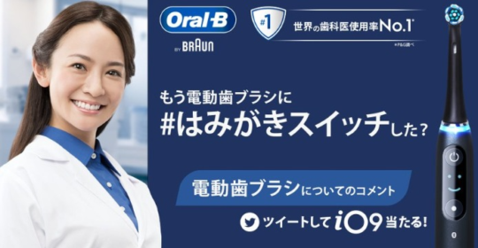BRAUNのオーラルB電動歯ブラシ「最上位モデル」が当たる高額懸賞！