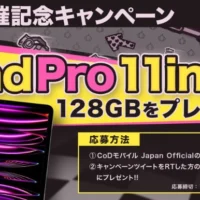 新型iPad Pro 128GBが当たるTwitter高額懸賞！