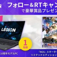 Legion PSO2 10周年モデルPCが当たる豪華懸賞！
