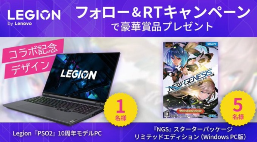 Legion PSO2 10周年モデルPCが当たる豪華懸賞！