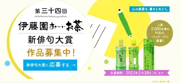 テーマは自由！第三十四回 伊藤園お～いお茶新俳句大賞