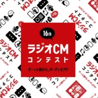 グランプリは100万円！第16回 ラジオCMコンテスト