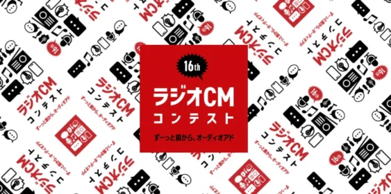グランプリは100万円！第16回 ラジオCMコンテスト