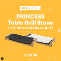 PRINCESS Table Grill Stoneが当たるInstagram懸賞！