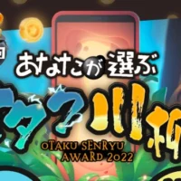 神de賞「10万円」などがもらえる第18回オタク川柳大賞！