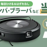 掃除機&床拭きロボット「ルンバ Combo j7+」などが当たる高額懸賞！