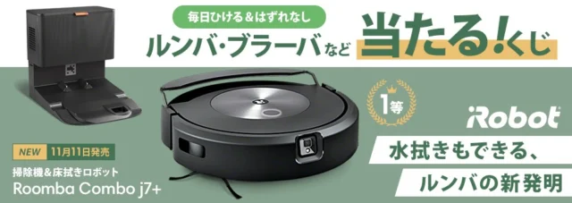 掃除機&床拭きロボット「ルンバ Combo j7+」などが当たる高額懸賞！