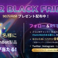 ほしいSwitchBot 5万円分などが当たる高額懸賞！