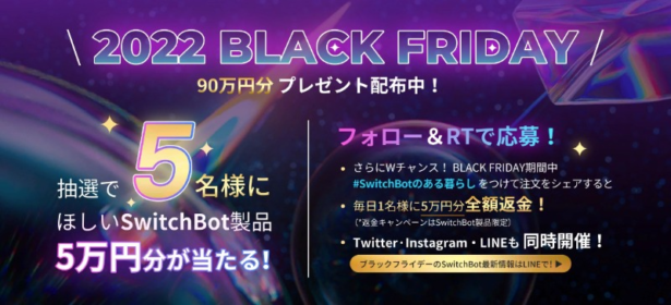 ほしいSwitchBot 5万円分などが当たる高額懸賞！