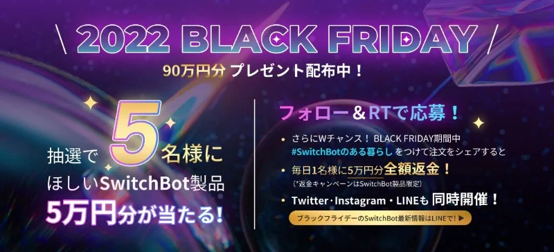 ほしいSwitchBot 5万円分などが当たる高額懸賞!