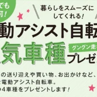 高額な電動アシスト自転車が4名に当たる豪華懸賞！