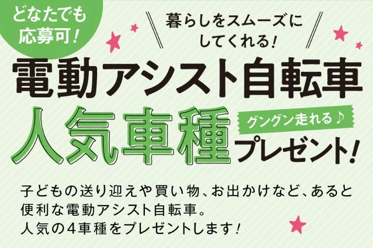 高額な電動アシスト自転車が4名に当たる豪華懸賞！