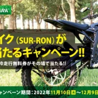 電動バイク「SURRON Light Bee L1j」が当たるバイク懸賞！