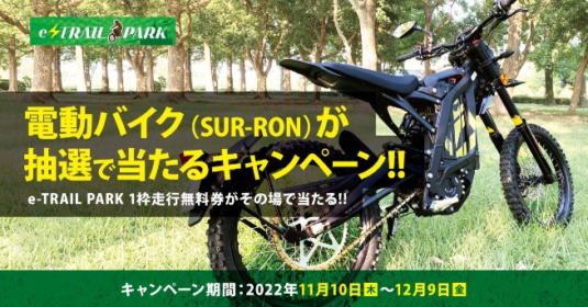 電動バイク「SURRON Light Bee L1j」が当たるバイク懸賞！