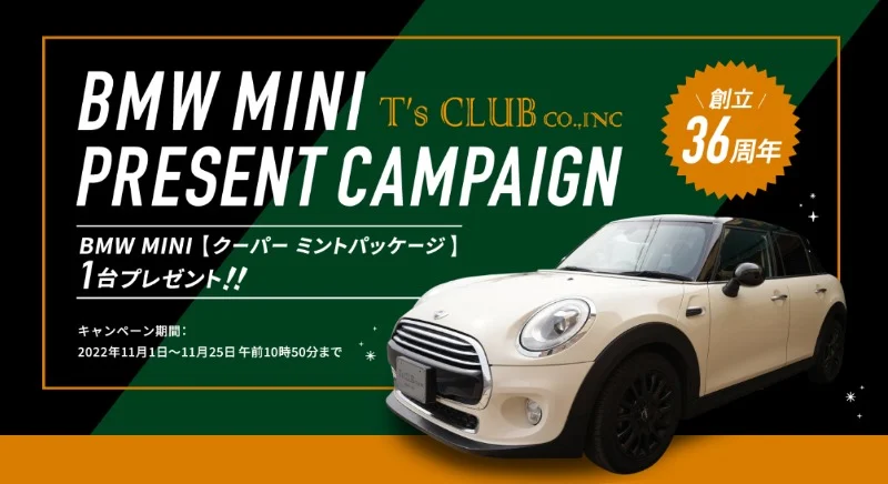 BMW「MINI クーパー」が当たる外車懸賞！