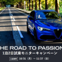 Alfa Romeoで行く1泊2日の旅が3組に当たる豪華モニター懸賞！