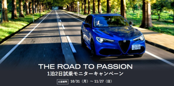 Alfa Romeoで行く1泊2日の旅が3組に当たる豪華モニター懸賞！