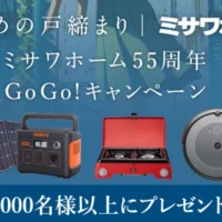 ポータブル電源＆ソーラーパネルなどが当たる高額懸賞！