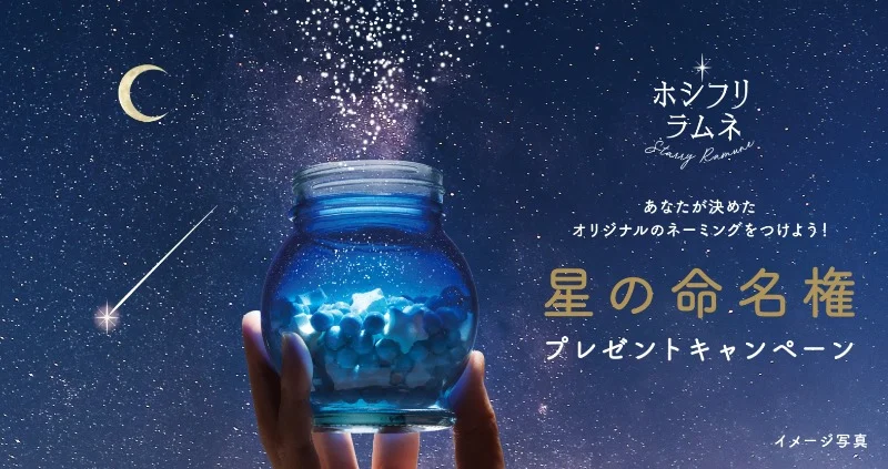 夜空に輝く「星の命名権」が6名に当たる豪華懸賞！