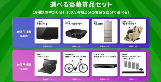 合計100万円相当の家電を選べるJRAの高額懸賞！