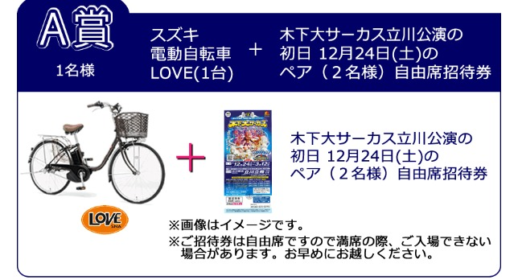 SUZUKIの電動自転車＆サーカスチケットが当たる高額懸賞！