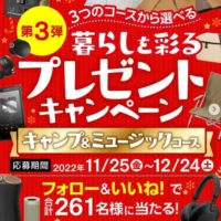 Snow Peak アメニティドームなどが当たる高額懸賞！