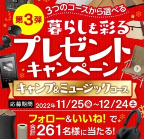Snow Peak アメニティドームなどが当たる高額懸賞！