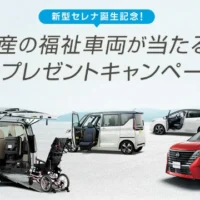 日産の福祉車両（車種選択可）が当たる自動車懸賞！