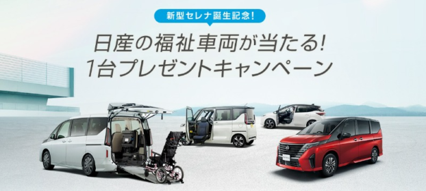 日産の福祉車両（車種選択可）が当たる自動車懸賞！