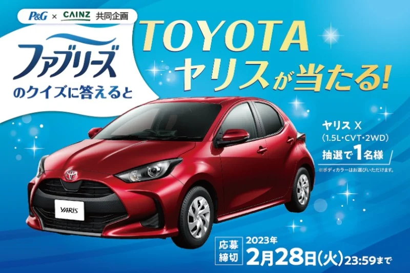 TOYOTAヤリスが当たるP&G×CAINZの自動車懸賞！