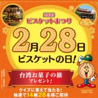 3泊4日の台湾旅行が14組28名に当たる高額懸賞！