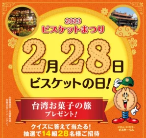 3泊4日の台湾旅行が14組28名に当たる高額懸賞！