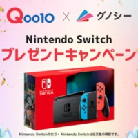 総額100万円分の「Nintendo Switch」が当たる高額懸賞！