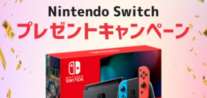 総額100万円分の「Nintendo Switch」が当たる高額懸賞！