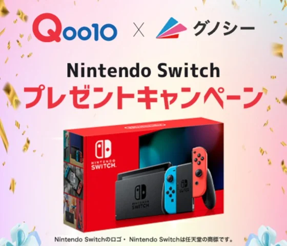 総額100万円分の「Nintendo Switch」が当たる高額懸賞！