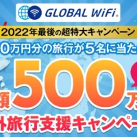 「100万円分の旅行」が5名に当たる高額旅行懸賞！
