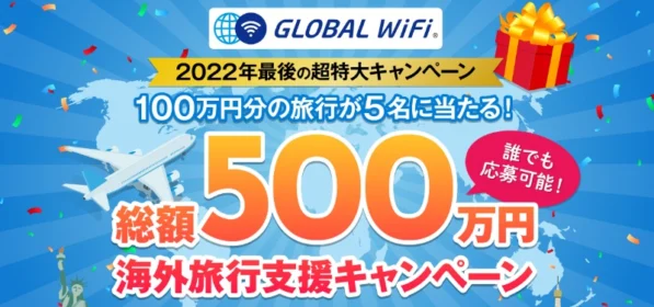 「100万円分の旅行」が5名に当たる高額旅行懸賞！