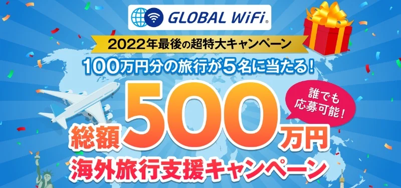 「100万円分の旅行」が5名に当たる高額旅行懸賞！