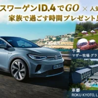 フォルクスワーゲンのフル電動SUV「ID.4」試乗＆宿泊が当たる豪華懸賞！
